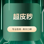 【超皮秒】PicoSure蜂窝皮秒 嫩肤模式 支持验真