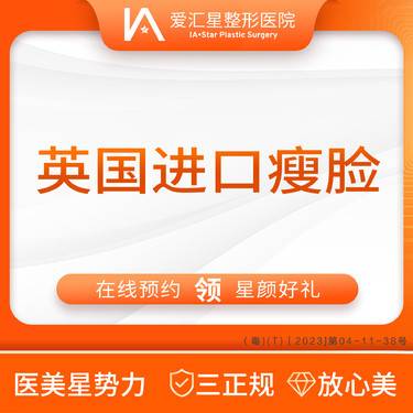 【除皱瘦脸】英国进口瘦脸300U整形项目图片
