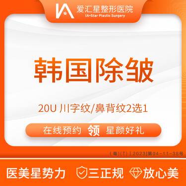 【注射除皱】韩国除皱 20U 川字纹/鼻背纹2选1整形项目图片