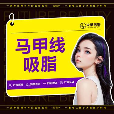 【腹部吸脂】【吸脂】体雕马甲线/腹肌整形项目图片