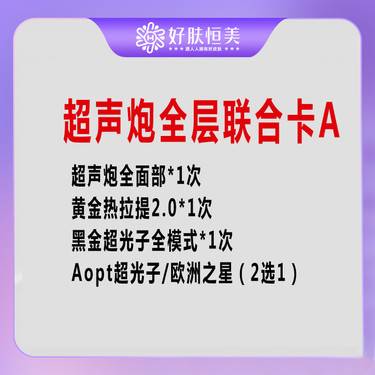 【超声炮】超声炮套餐【新客专享】整形项目图片