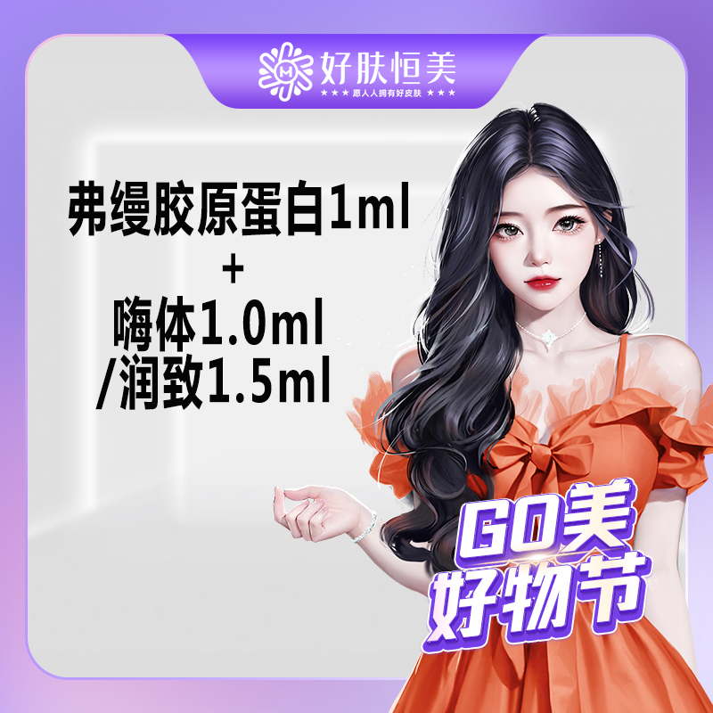 【胶原蛋白填充】胶原蛋白套餐  【新客专享】