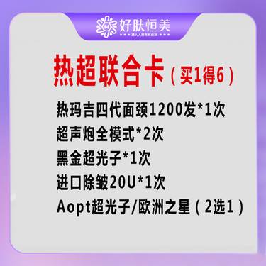 【射频提升】热玛吉买1得6 【新客专享】整形项目图片