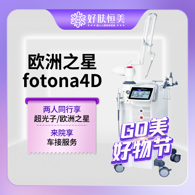 Fotona4D【合肥@庄娟】