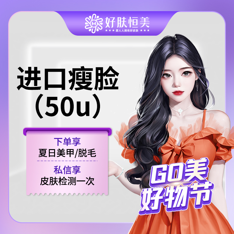 除皱瘦脸【合肥@合肥好肤恒美医疗美容(庐阳区店)】
