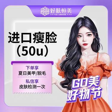 【除皱瘦脸】进口瘦脸50u  支持验真【新客专享】整形项目图片
