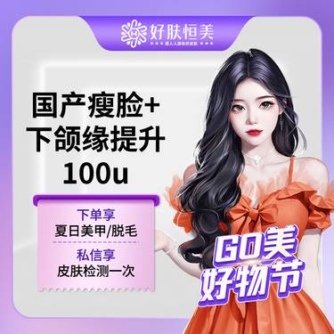 【除皱瘦脸】国产瘦脸100u  包括下颌缘提升 【标准装】 支持拆封验真【新客专享】 