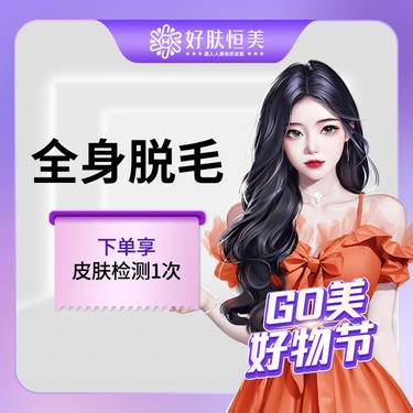 【激光脱全身毛发】全身脱毛单次 全身四肢大腿+小腿+前臂+大臂 冰点脱毛【新客专享】