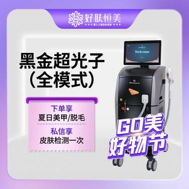 【DPL美肤】黑金超光子【全模式】支持验证【新客专享】整形项目图片