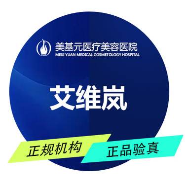 【童颜针注射】艾维岚面部衰老支持验货整形项目图片