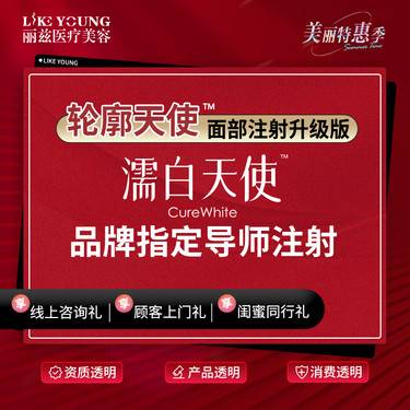 【濡白天使】品牌指定导师注射 0.75ml  专车接整形项目图片
