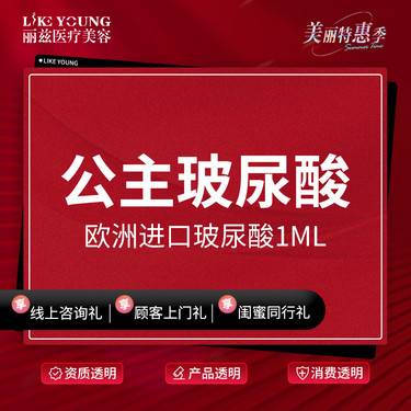 【玻尿酸太阳穴】公主玻尿酸1ml 欧洲进口 首支整形项目图片