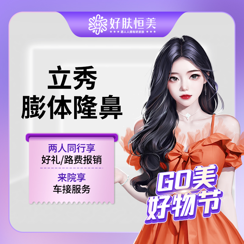 膨体隆鼻【合肥@合肥好肤恒美医疗美容(庐阳区店)】