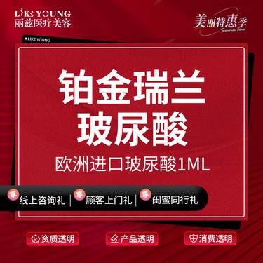 【玻尿酸卧蚕】铂金瑞兰2号玻尿酸整形项目图片