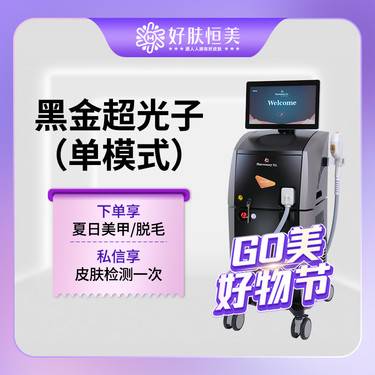 【DPL美肤】黑金超光子【单模式】支持验真【新客专享】整形项目图片