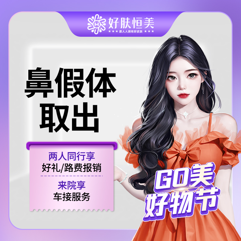 隆鼻假体取出【合肥@合肥好肤恒美医疗美容(庐阳区店)】