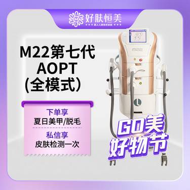 【光子嫩肤】m22全新第七代AOPT 【全面部 全模式 】不限滤光片  支持验真【新客专享】