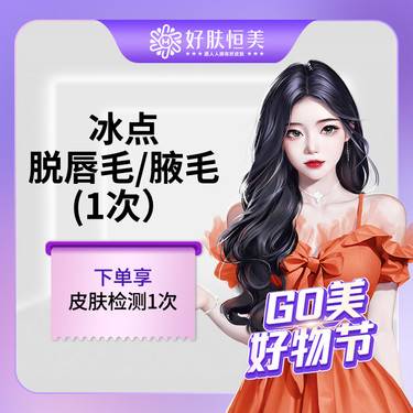 【激光脱腋毛】脱唇毛/腋毛 年卡12次  【新客专享】