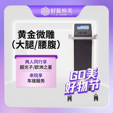 【射频提升】黄金微雕【大腿/腰腹】2选1【新客专享】