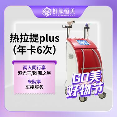 【热拉提plus】热拉提plus（年卡6次）【全面部 全模式】 支持验真【新客专享】