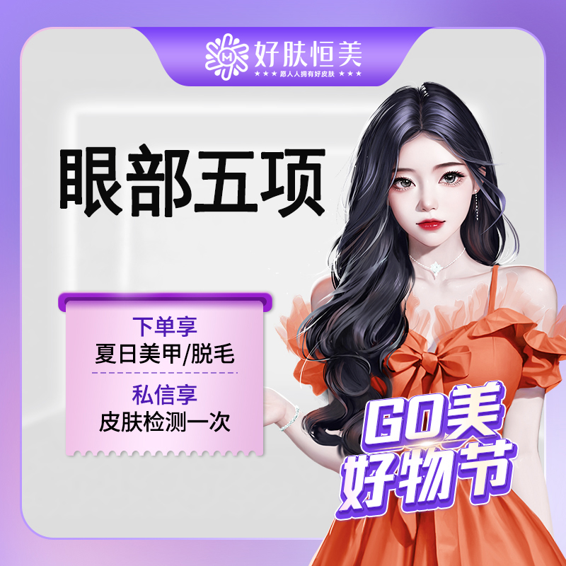 【眼部多项】眼部五项  切开 开眼角 翘睫 佉皮 佉脂【新客专享】