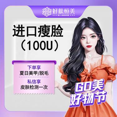 【除皱瘦脸】进口瘦脸100u  【 支持拆封验真】【新客专享】
