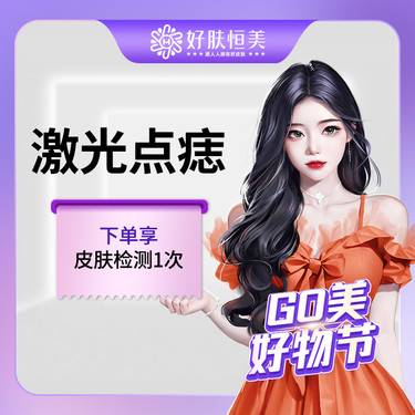 【激光点痣】激光点痣  【新客专享】