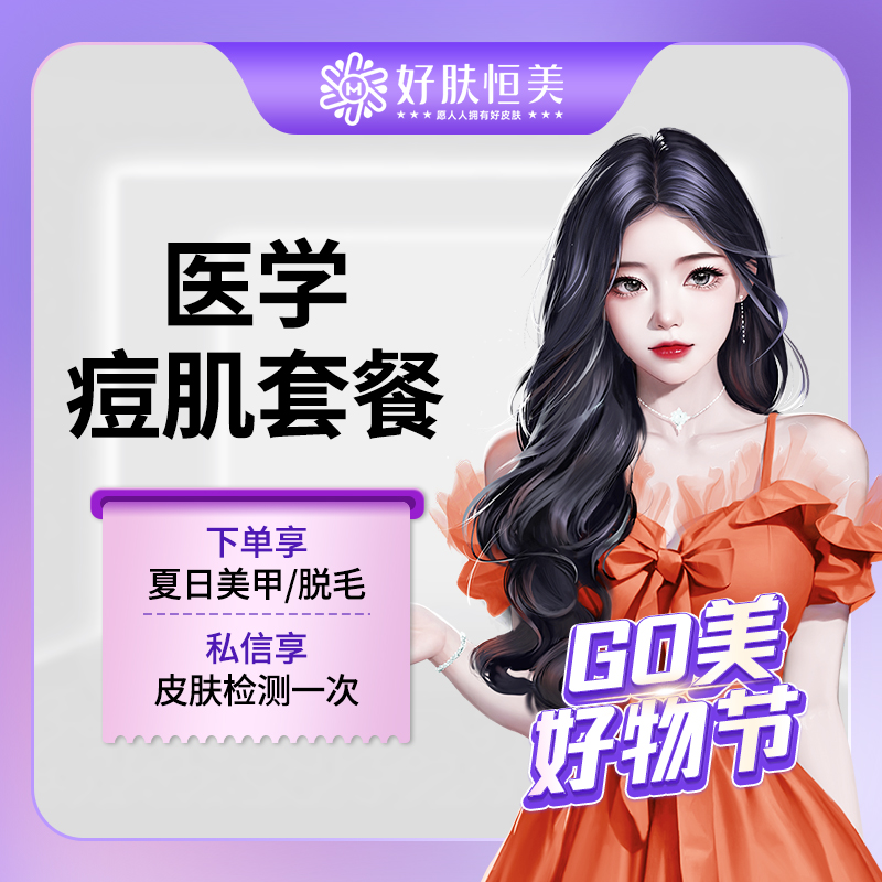 红蓝光清痘【合肥@合肥好肤恒美医疗美容(庐阳区店)】