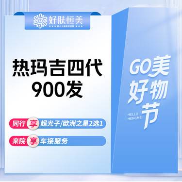 【热玛吉】热玛吉四代900发【全面部】支持验真【新客专享】整形项目图片