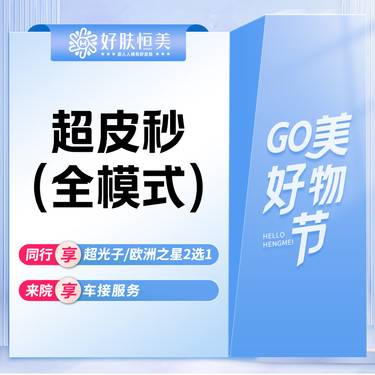 【皮秒激光】赛诺龙超皮秒 皮秒激光【全模式】 支持验真  【新客专享】