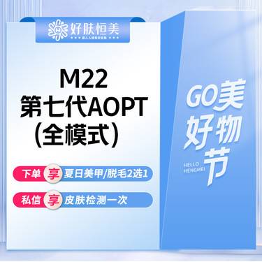【光子嫩肤】m22第七代超光子嫩肤【全面部 全模式 】不限滤光片 支持验真【新客专享】