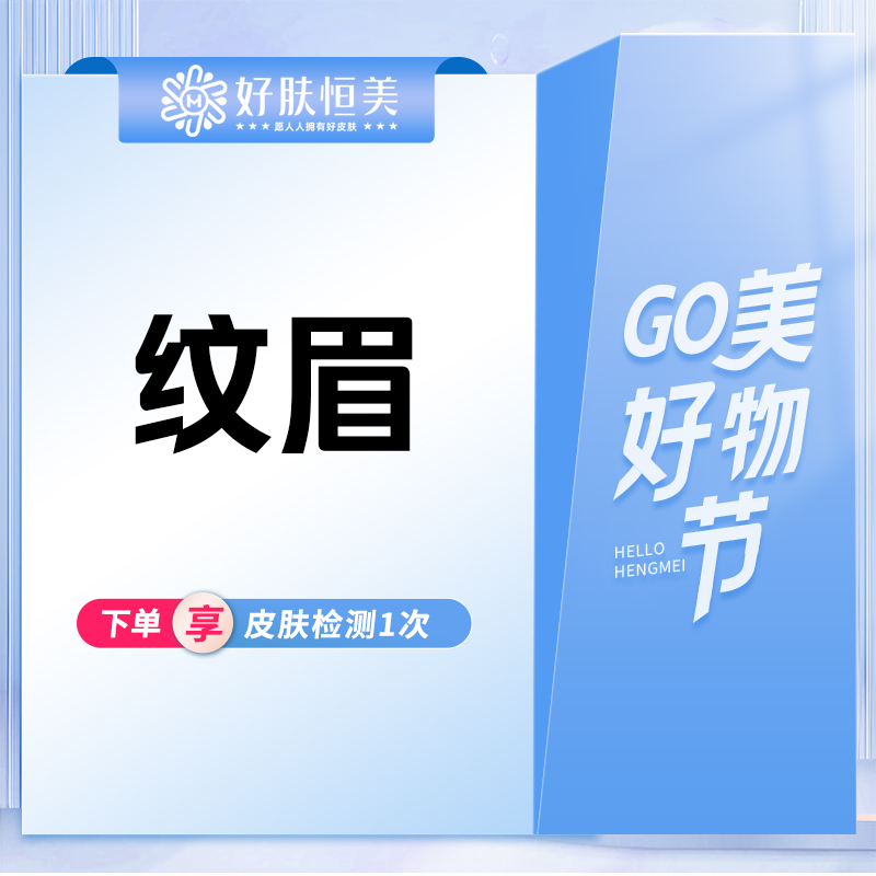 【纹眉】纹眉（包含补色） 眉毛纹绣【新客专享】