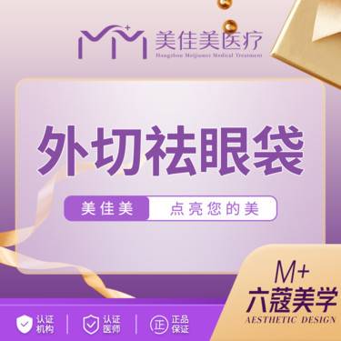 【外切去眼袋】外切眼袋整形项目图片