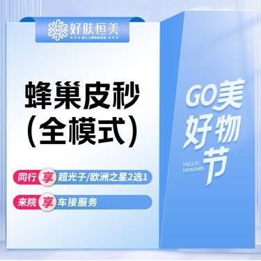 【蜂巢皮秒】蜂巢皮秒激光【 全面部  全模式】 支持验真【新客专享】