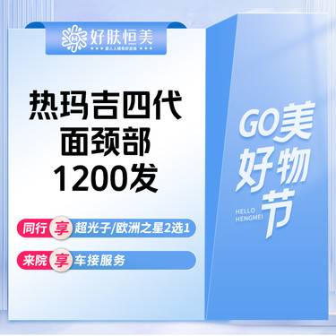 【热玛吉】热玛吉四代【面颈部】1200发  机身探头  支持验真【新客专享】整形项目图片