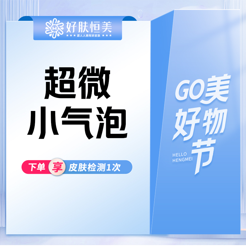 小气泡【合肥@安徽好肤恒医疗美容门诊部（经开区店)】