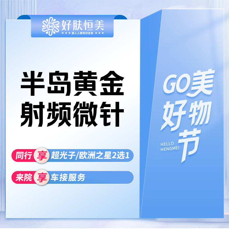 黄金射频微针【合肥@安徽好肤恒医疗美容门诊部（经开区店)】