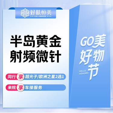 【黄金射频微针】半岛黄金微针 全面部 支持验真【新客专享】