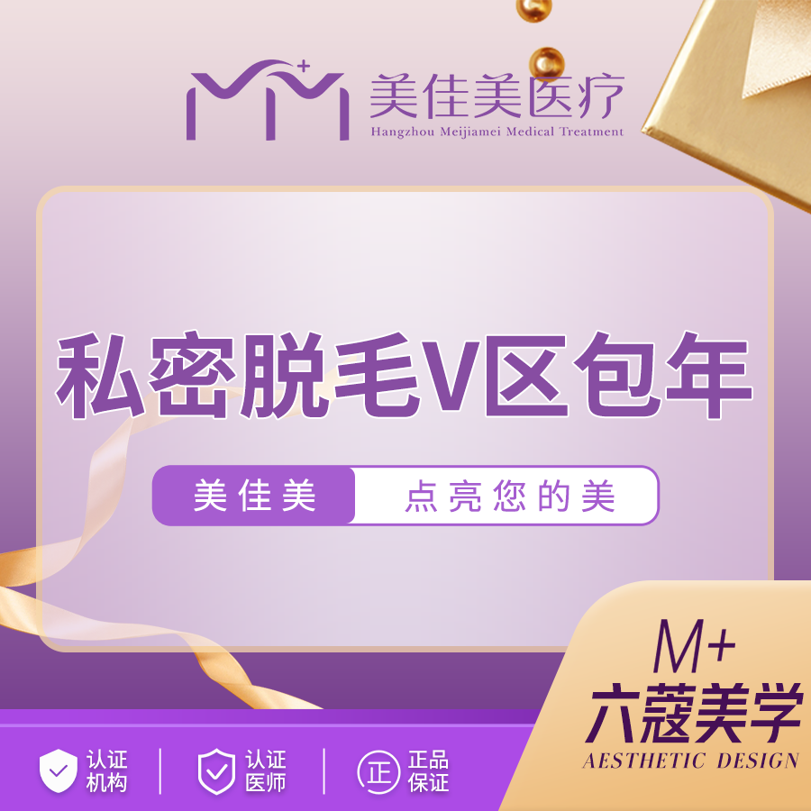 私处脱毛【杭州@杭州美佳美医疗美容门诊部】