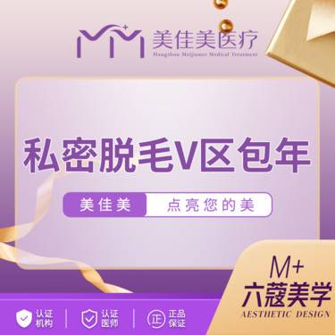 【私处脱毛】私密 V区脱毛 包年12次整形项目图片