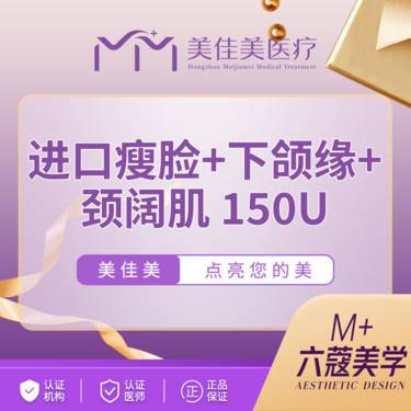 【注射溶脂瘦脸】美国进口瘦脸+下颌缘+颈阔肌 150u