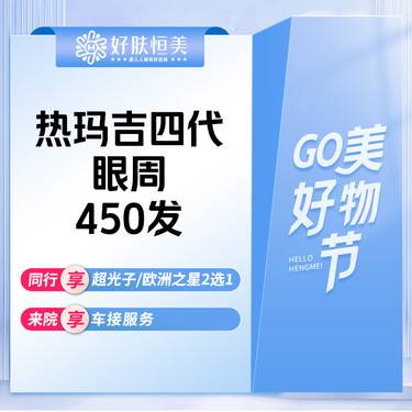 【眼部热玛吉】热玛吉四代【眼周450发】 支持现场扫码验真【新客专享】