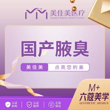【注射除腋臭】国产腋臭 100u整形项目图片