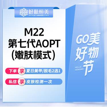 【光子嫩肤】m22第七代超光子嫩肤【嫩肤模式】 全面部【新客专享】整形项目图片