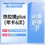 【热拉提plus】热拉提plus （年卡6次）【定点+滑动 全模式】【新客专享】
