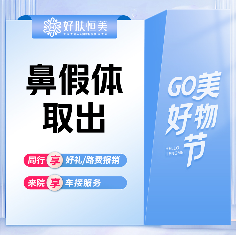 【隆鼻手术修复】鼻假体取出 鼻部修复【新客专享】
