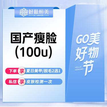 【除皱瘦脸】国产瘦脸100u  面部咬肌肥大 支持验真 【新客专享】