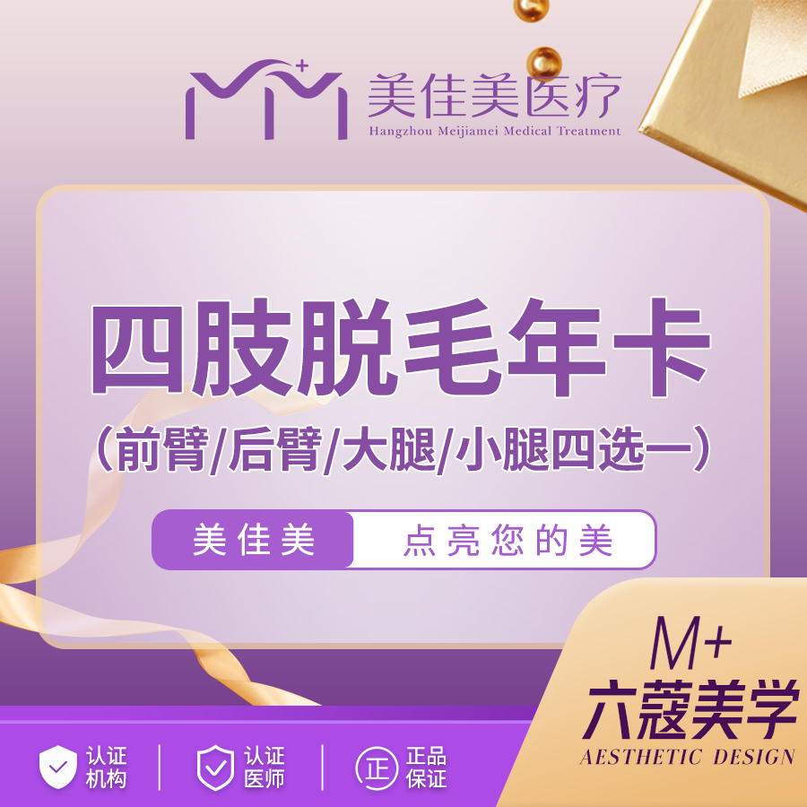 手臂脱毛【杭州@杭州美佳美医疗美容门诊部】