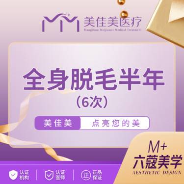 【激光脱全身毛发】全身脱毛 6次整形项目图片