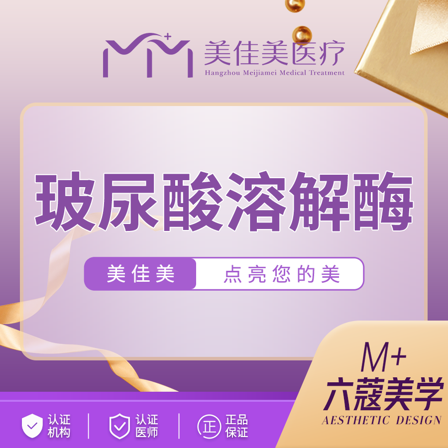 玻尿酸溶解酶【杭州@杭州美佳美医疗美容门诊部】